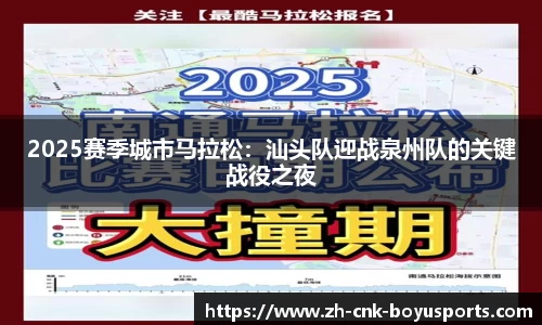 2025赛季城市马拉松：汕头队迎战泉州队的关键战役之夜