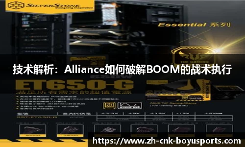 技术解析：Alliance如何破解BOOM的战术执行