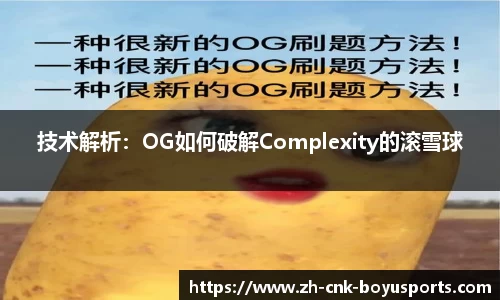 技术解析：OG如何破解Complexity的滚雪球