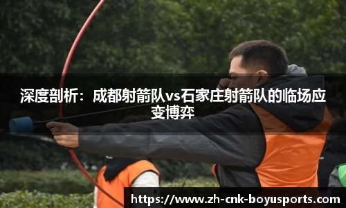 深度剖析：成都射箭队vs石家庄射箭队的临场应变博弈