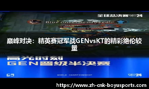 巅峰对决：精英赛冠军战GENvsKT的精彩绝伦较量