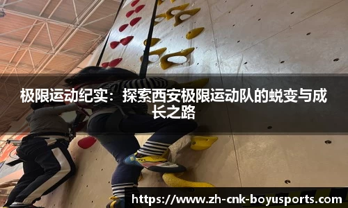 极限运动纪实：探索西安极限运动队的蜕变与成长之路